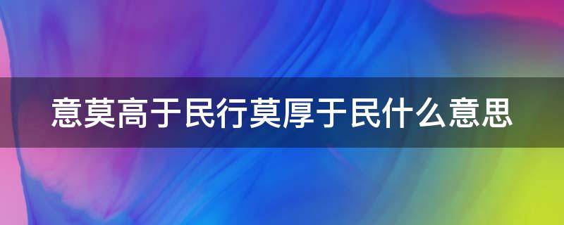 意莫高于民行莫厚于民什么意思（意莫高于乐民）