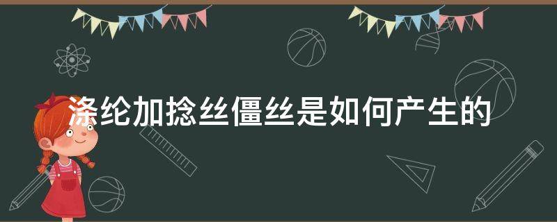 涤纶加捻丝僵丝是如何产生的 涤纶长丝加捻有什么作用