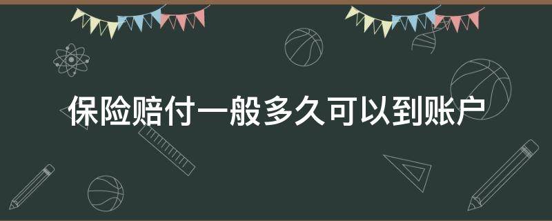 保险赔付一般多久可以到账户（保险公司赔钱一般多久打到账户）