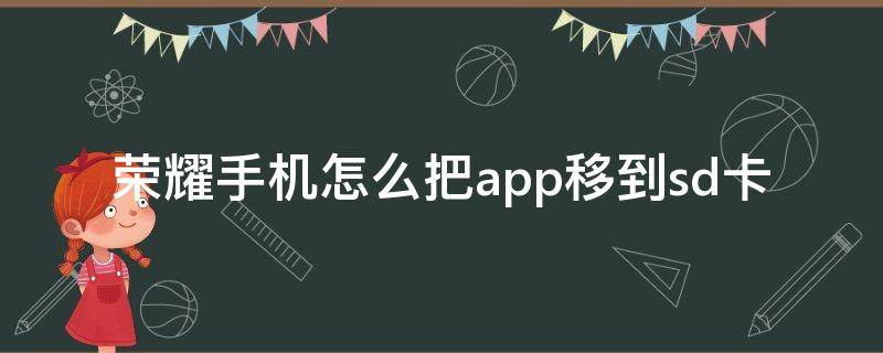 荣耀手机怎么把app移到sd卡 荣耀手机怎么把app移到sd卡里