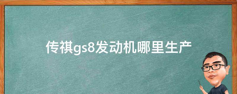 传祺gs8发动机哪里生产 传祺gs8的发动机是哪里生产的