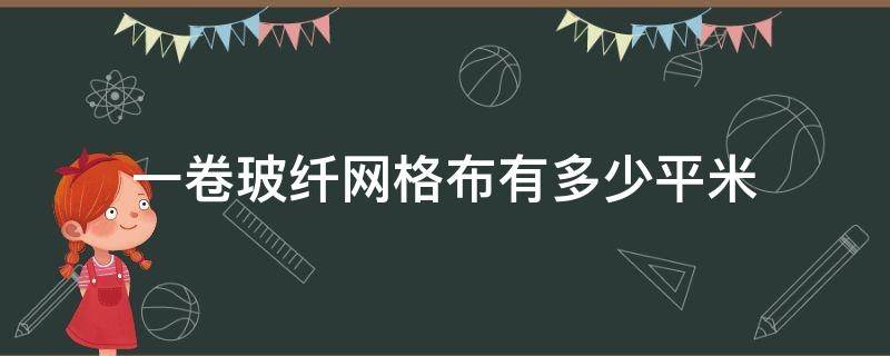 一卷玻纤网格布有多少平米 玻纤网格布多少钱一平米