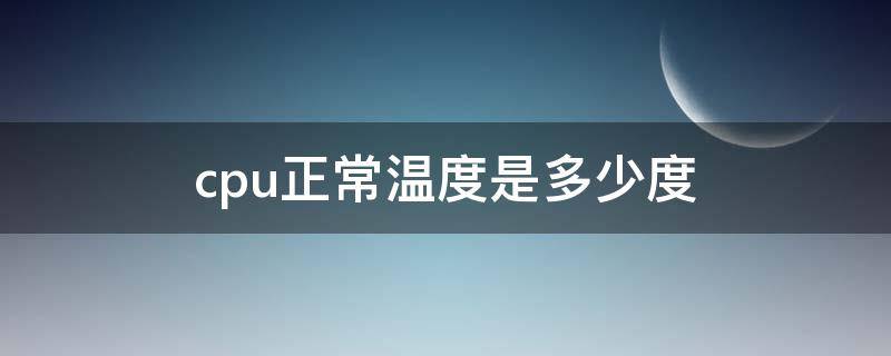 cpu正常温度是多少度 手机cpu正常温度是多少度