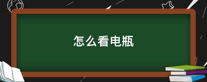 怎么看电瓶（怎么看电瓶充没充满电）