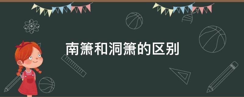 南箫和洞箫的区别 洞箫好还是南箫好