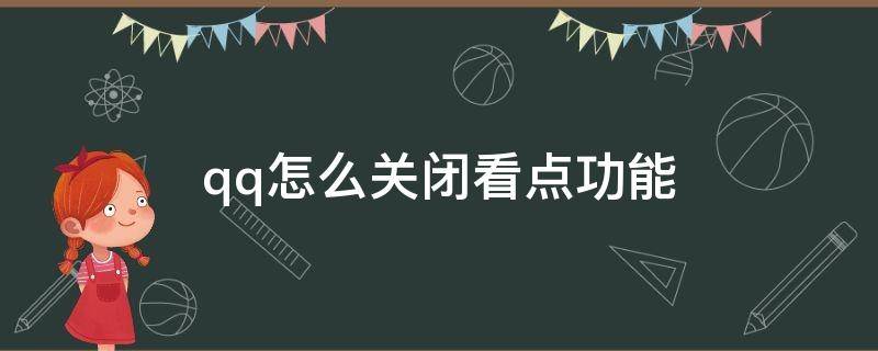 qq怎么关闭看点功能（如何关闭qq看点功能?）