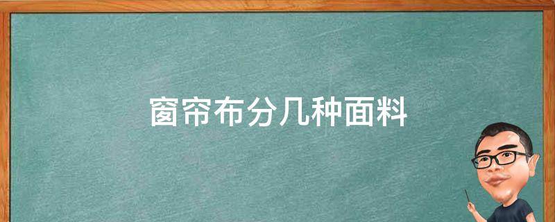 窗帘布分几种面料 窗帘都有哪些布料