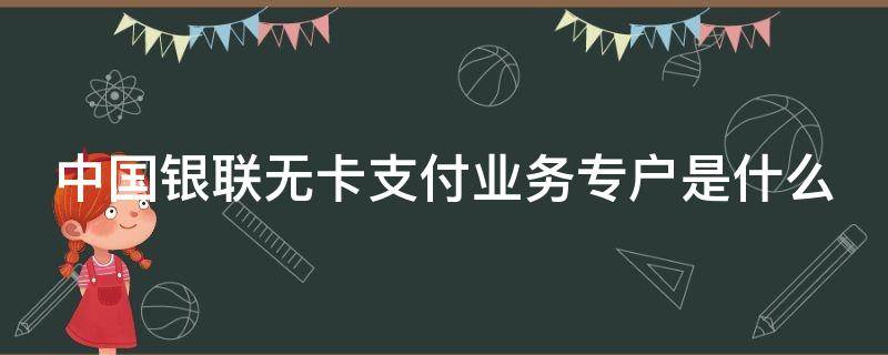 中国银联无卡支付业务专户是什么 中国银联无卡支付业务专户是什么 还扣1.88元