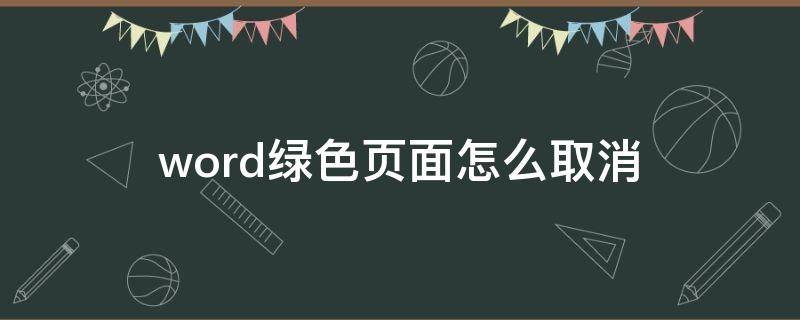 word绿色页面怎么取消（word页面绿色怎么去掉）