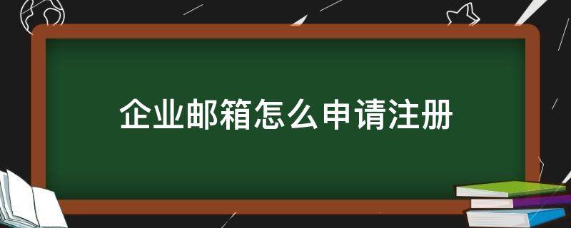 企业邮箱怎么申请注册（企业邮箱注册方法）