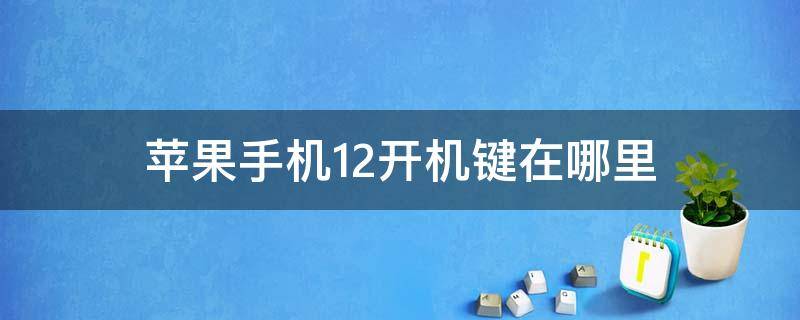 苹果手机12开机键在哪里（苹果12手机的开机键在哪）