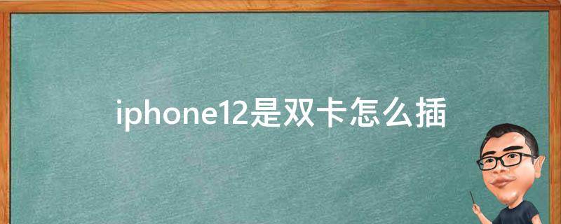 iphone12是双卡怎么插（iphone12 如何插双卡）