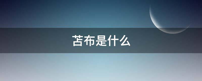 苫布是什么 苫布是什么意思