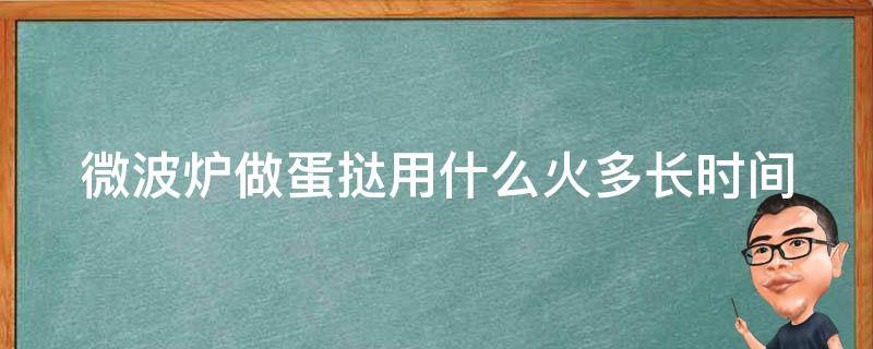 微波炉做蛋挞用什么火多长时间（格兰仕微波炉使用视频教程）