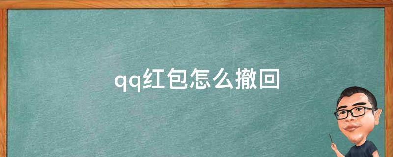 qq红包怎么撤回 QQ红包怎么撤回?后悔了