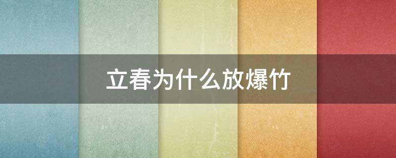 立春为什么放爆竹 春节的时候为什么要放爆竹