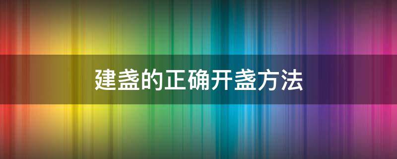 建盏的正确开盏方法（建盏怎样开盏）