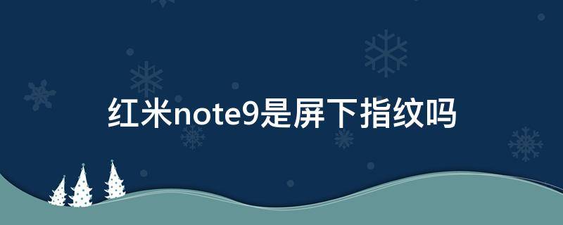 红米note9是屏下指纹吗（note9有没有屏下指纹）