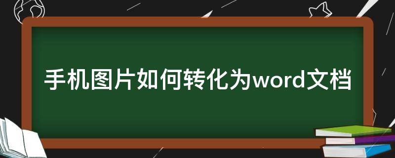 手机图片如何转化为word文档 苹果手机图片如何转化为word文档