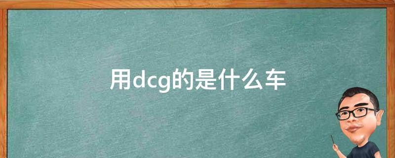 用dcg的是什么车（汽车DCG）