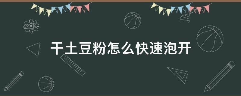 干土豆粉怎么快速泡开 干土豆粉怎样才是泡开