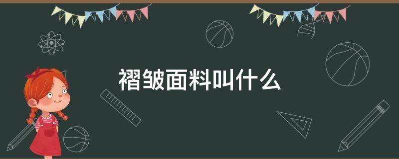 褶皱面料叫什么 压褶面料是什么面料