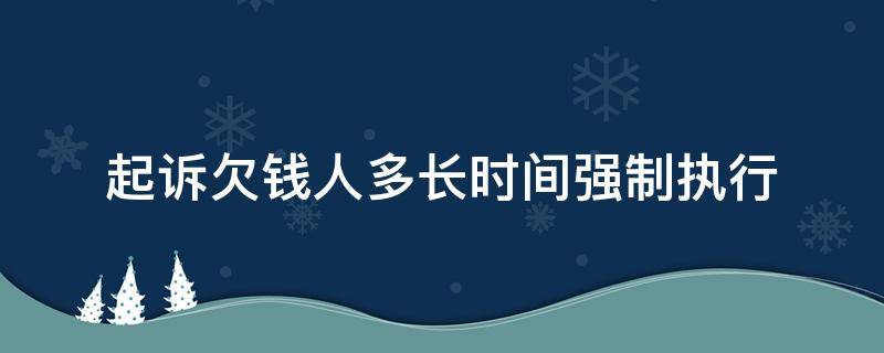 起诉欠钱人多长时间强制执行 欠钱起诉多久执行