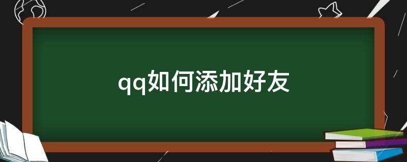 qq如何添加好友 qq如何添加好友分组