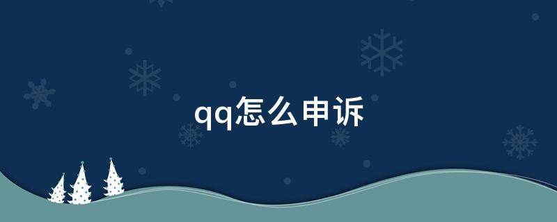 qq怎么申诉（qq怎么申诉改密保手机）