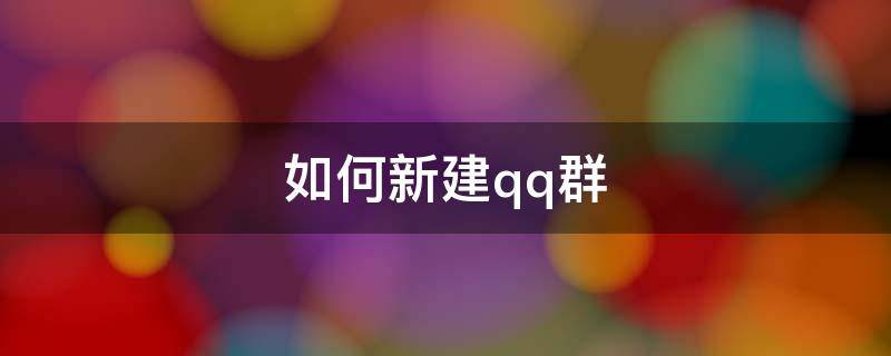 如何新建qq群（如何新建qq 群）