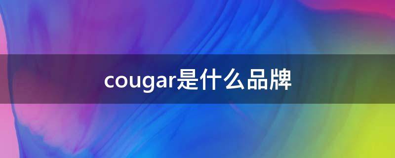 cougar是什么品牌 courage是什么牌子