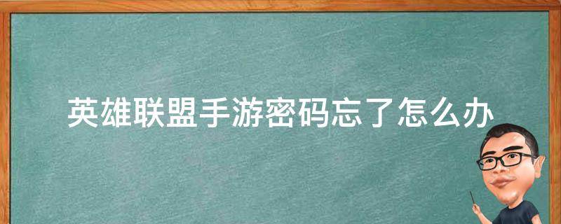 英雄联盟手游密码忘了怎么办 英雄联盟手游密码忘了怎么找回