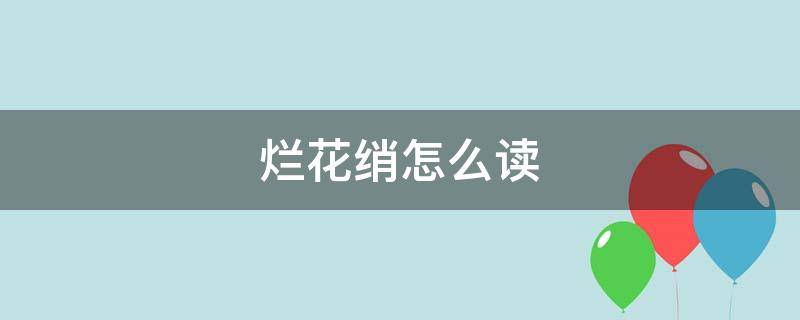 烂花绡怎么读 烂花绡是什么面料