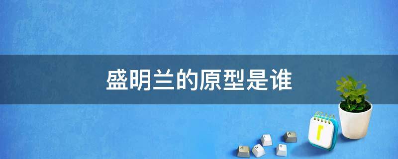 盛明兰的原型是谁 知否中盛明兰的原型