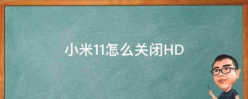 小米11怎么关闭HD（小米11怎么关闭HD模式）