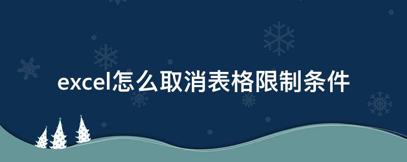 excel怎么取消表格限制条件 excel怎么取消表格限制条件有效性灰色