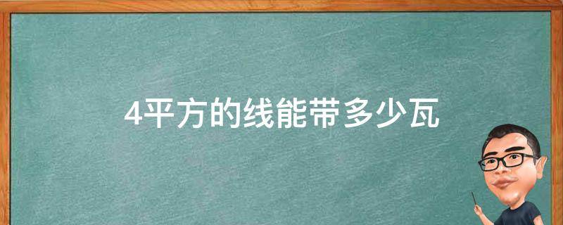 4平方的线能带多少瓦 4平方的线能带多少瓦?