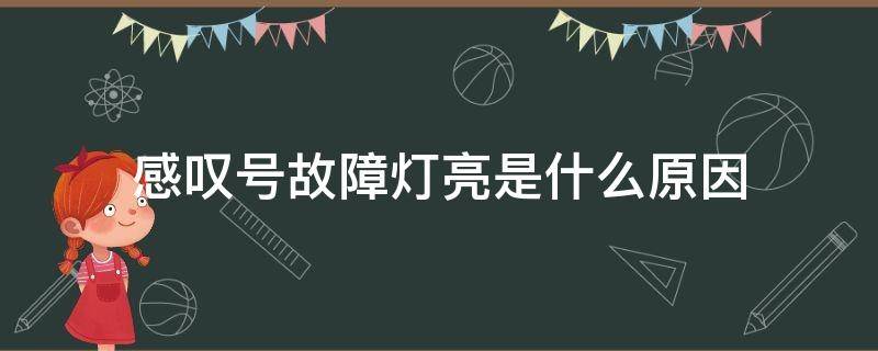 感叹号故障灯亮是什么原因 黄色感叹号故障灯亮是什么原因