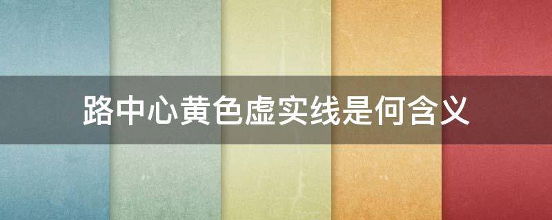 路中心黄色虚实线是何含义 路中心黄色虚实线是何含义?单选