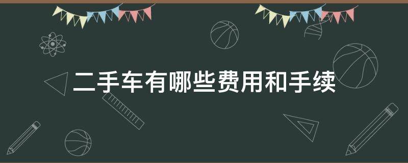 二手车有哪些费用和手续 二手车需要哪些费用