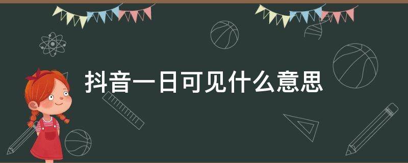 抖音一日可见什么意思 抖音里面一日可见是什么意思