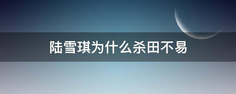 陆雪琪为什么杀田不易（田不易死前对陆雪琪说的一段话）