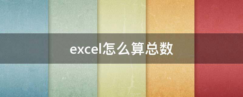 excel怎么算总数（excel怎么算总数量）