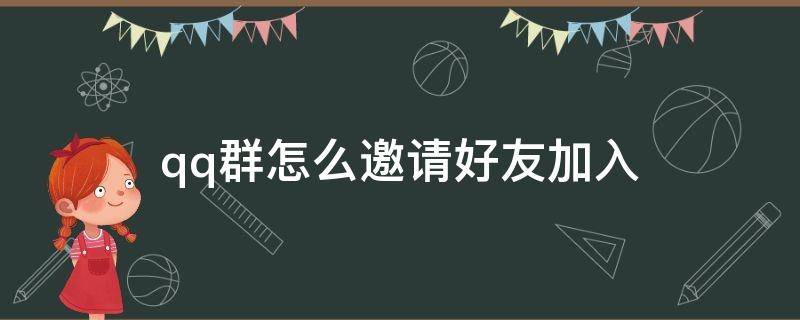 qq群怎么邀请好友加入 qq群聊怎么邀请好友加入