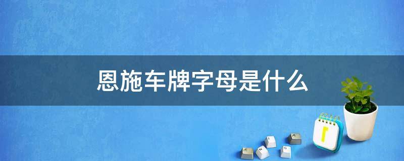 恩施车牌字母是什么 恩施车牌号码是什么开头