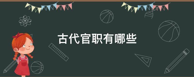 古代官职有哪些 古代官职有哪些非常忙