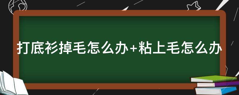 打底衫掉毛怎么办 打底衫掉毛怎么办啊