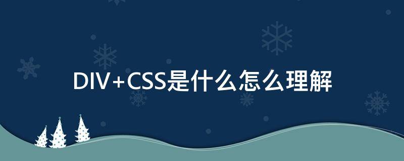 DIV+CSS是什么怎么理解（div属于css吗）