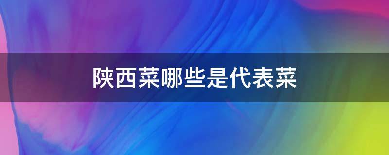 陕西菜哪些是代表菜 陕西的代表菜