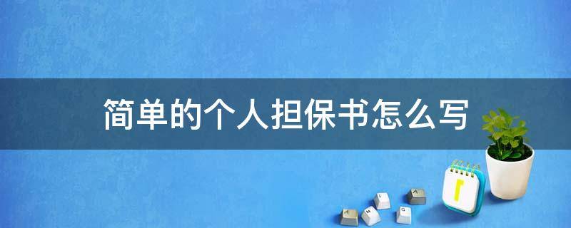 简单的个人担保书怎么写 个人担保书最简单怎么写